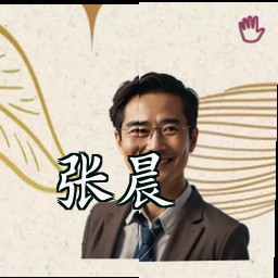 张晨